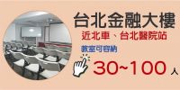 台北火車站金融教室-大教室